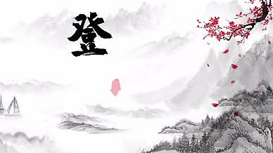 中国古风水墨古诗词字幕视频背景视频的预览图